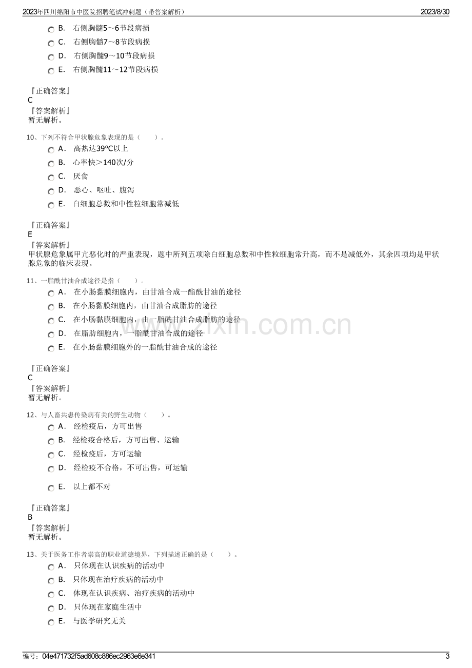 2023年四川绵阳市中医院招聘笔试冲刺题（带答案解析）.pdf_第3页