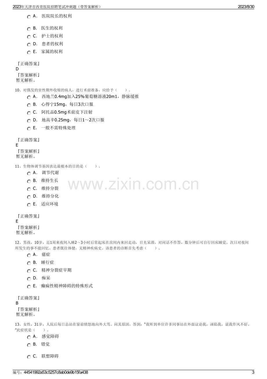 2023年天津市西青医院招聘笔试冲刺题（带答案解析）.pdf_第3页