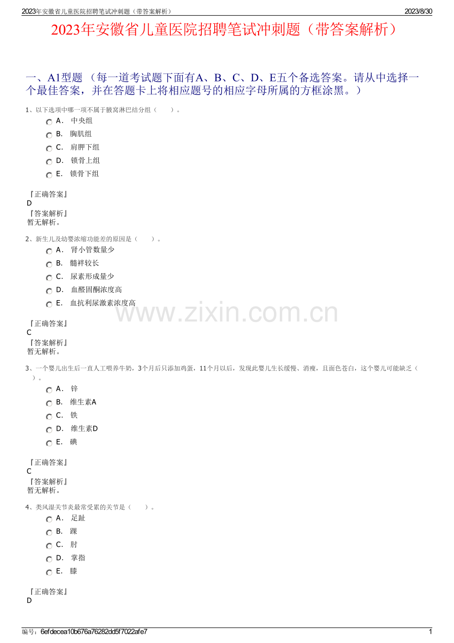 2023年安徽省儿童医院招聘笔试冲刺题（带答案解析）.pdf_第1页