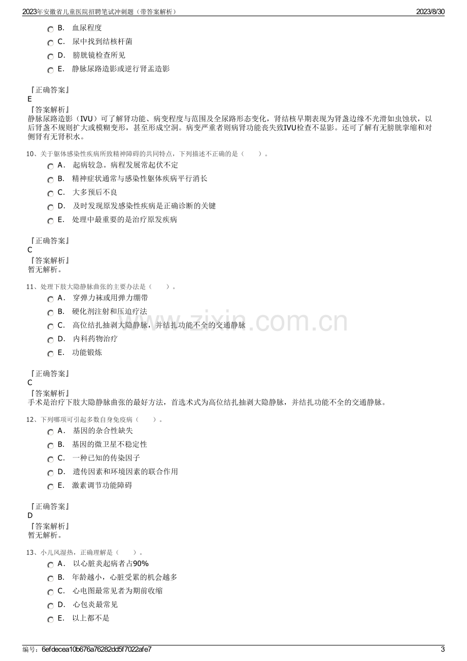 2023年安徽省儿童医院招聘笔试冲刺题（带答案解析）.pdf_第3页