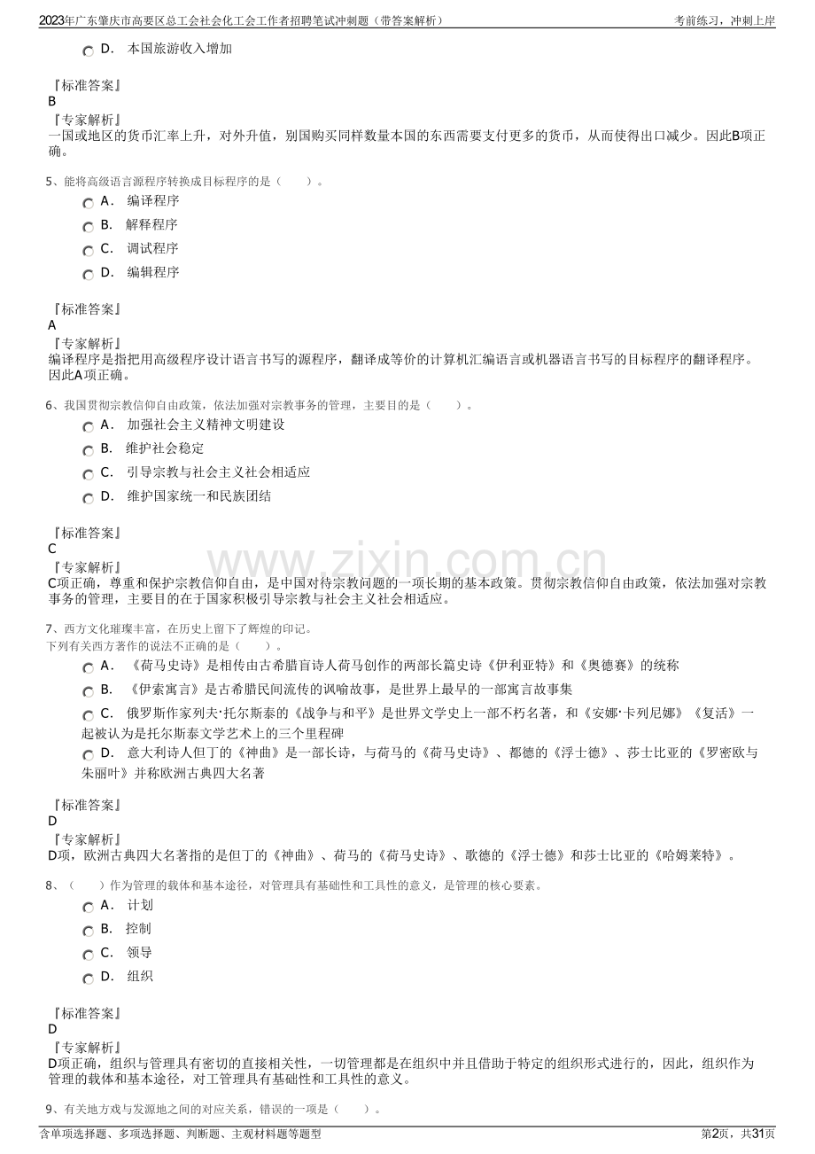 2023年广东肇庆市高要区总工会社会化工会工作者招聘笔试冲刺题（带答案解析）.pdf_第2页