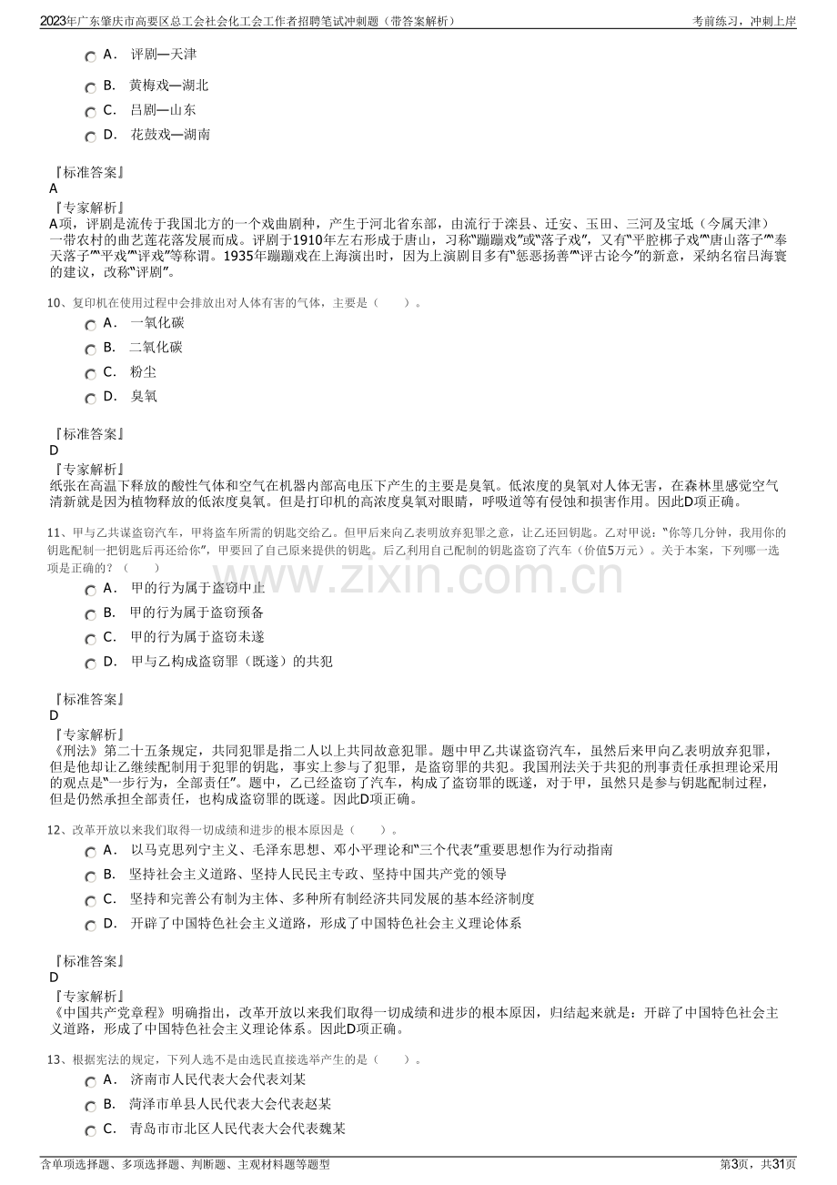 2023年广东肇庆市高要区总工会社会化工会工作者招聘笔试冲刺题（带答案解析）.pdf_第3页