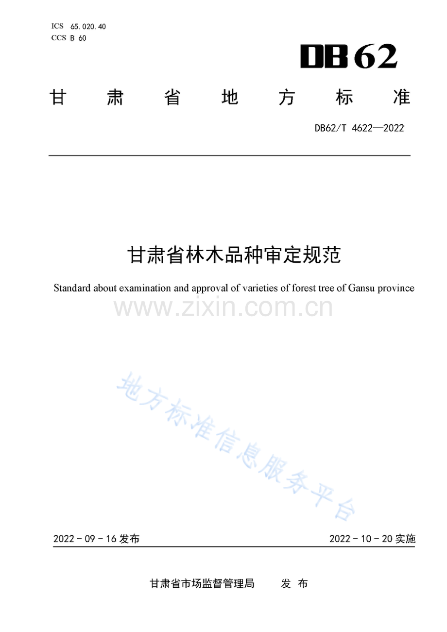 DB62_T 4622-2022-甘肃省林木品种审定规范.pdf_第1页