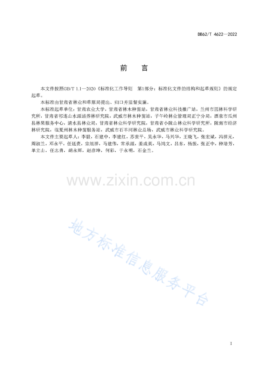 DB62_T 4622-2022-甘肃省林木品种审定规范.pdf_第3页