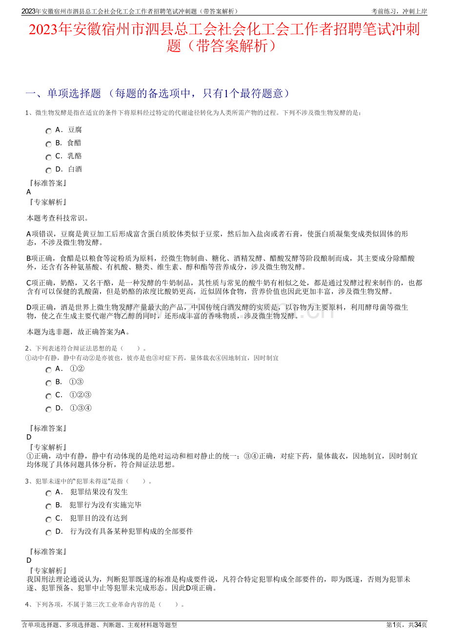 2023年安徽宿州市泗县总工会社会化工会工作者招聘笔试冲刺题（带答案解析）.pdf_第1页