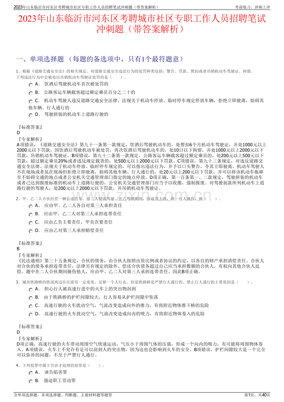 2023年山东临沂市河东区考聘城市社区专职工作人员招聘笔试冲刺题（带答案解析）.pdf_第1页