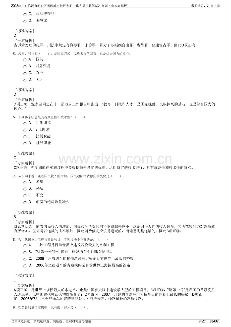 2023年山东临沂市河东区考聘城市社区专职工作人员招聘笔试冲刺题（带答案解析）.pdf_第2页