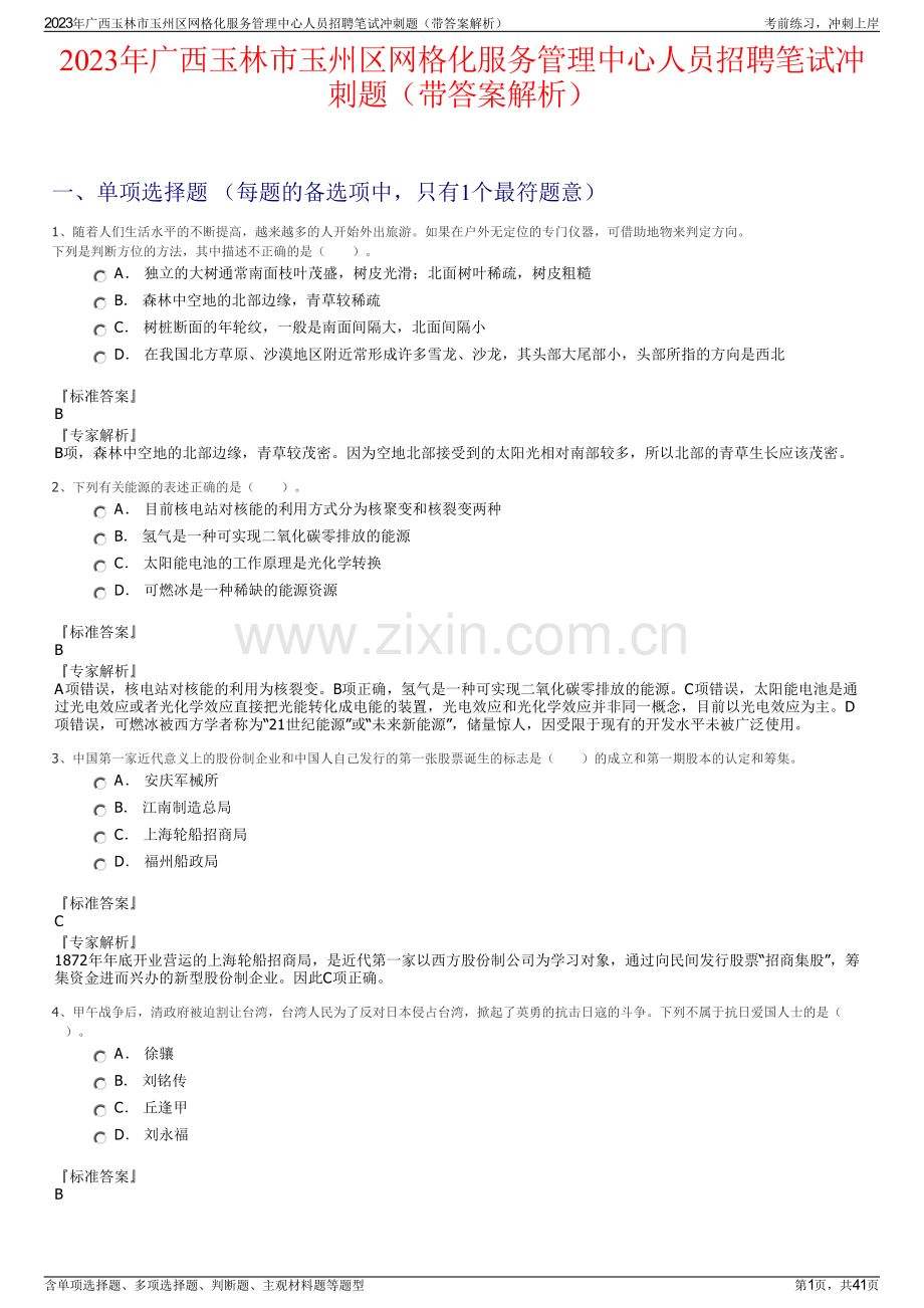 2023年广西玉林市玉州区网格化服务管理中心人员招聘笔试冲刺题（带答案解析）.pdf_第1页