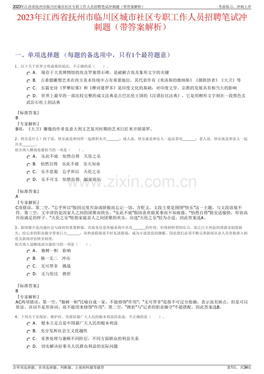 2023年江西省抚州市临川区城市社区专职工作人员招聘笔试冲刺题（带答案解析）.pdf_第1页