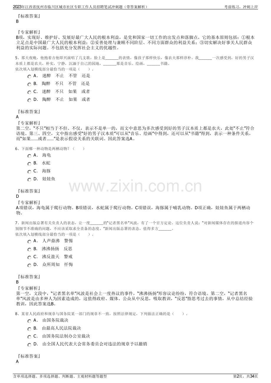 2023年江西省抚州市临川区城市社区专职工作人员招聘笔试冲刺题（带答案解析）.pdf_第2页