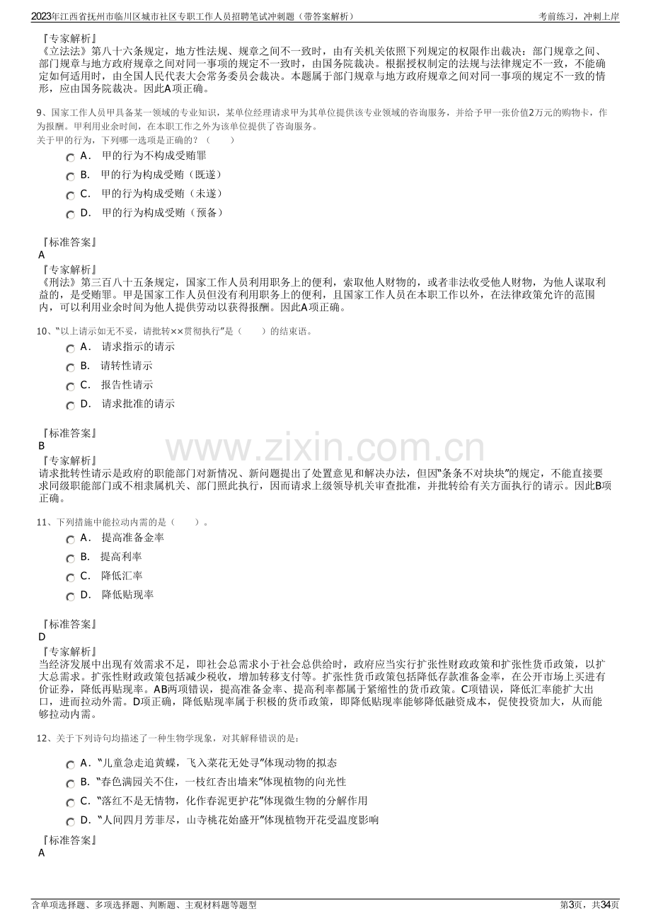 2023年江西省抚州市临川区城市社区专职工作人员招聘笔试冲刺题（带答案解析）.pdf_第3页