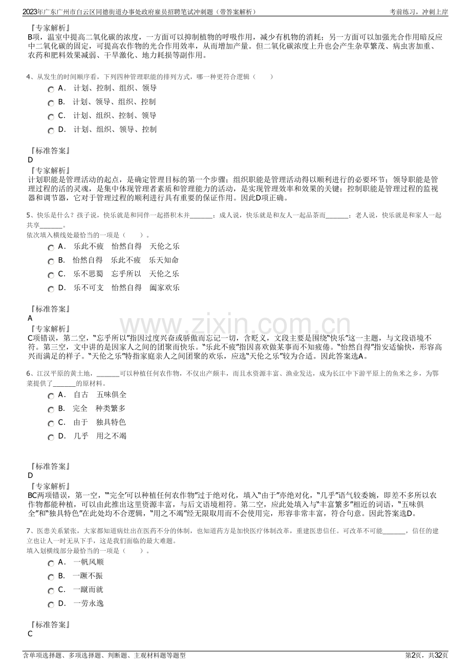 2023年广东广州市白云区同德街道办事处政府雇员招聘笔试冲刺题（带答案解析）.pdf_第2页