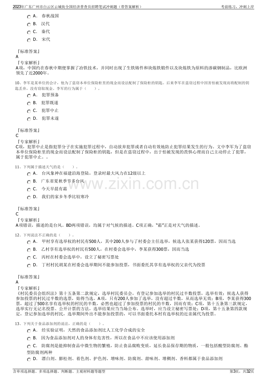 2023年广东广州市白云区云城街全国经济普查员招聘笔试冲刺题（带答案解析）.pdf_第3页