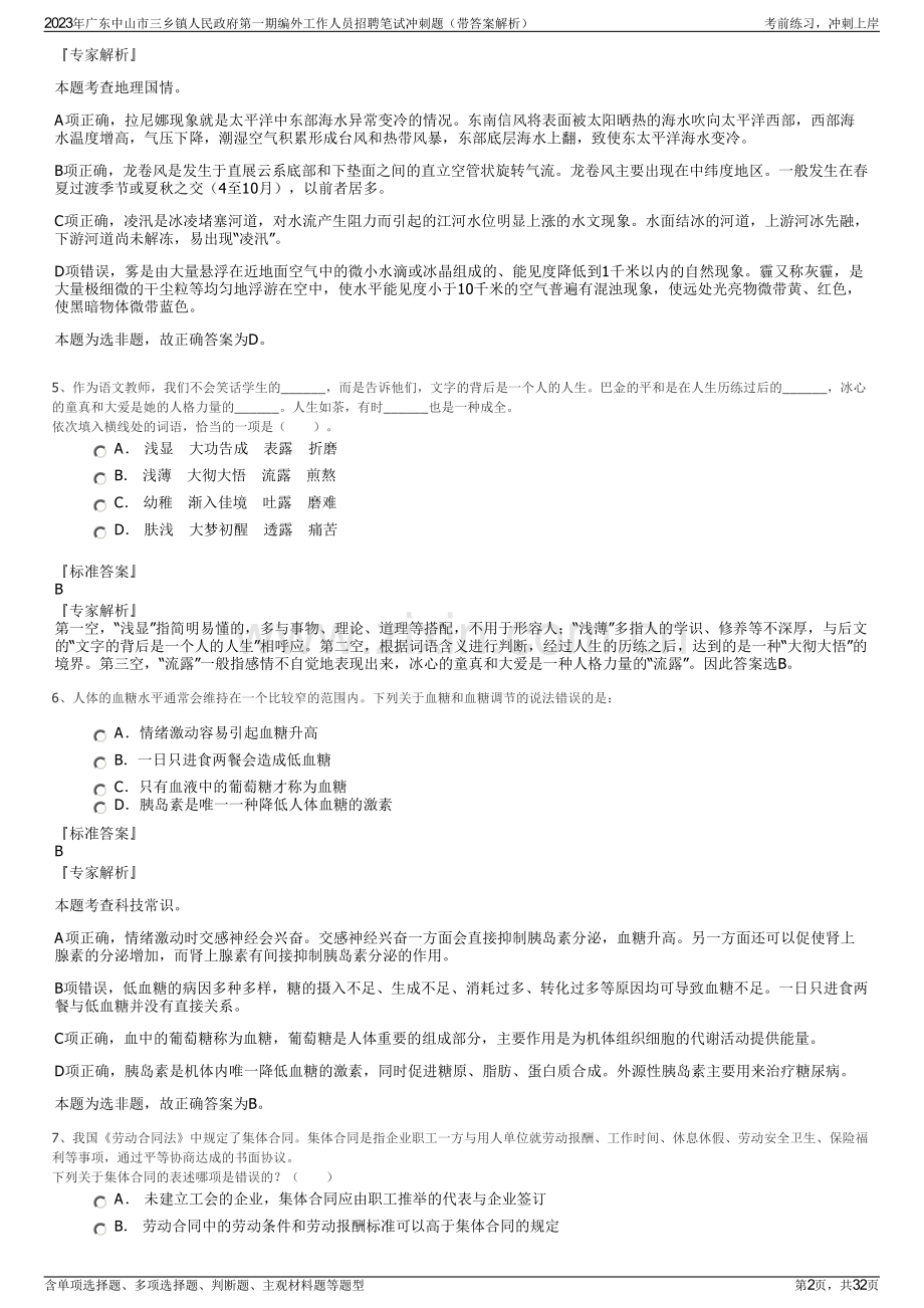 2023年广东中山市三乡镇人民政府第一期编外工作人员招聘笔试冲刺题（带答案解析）.pdf_第2页