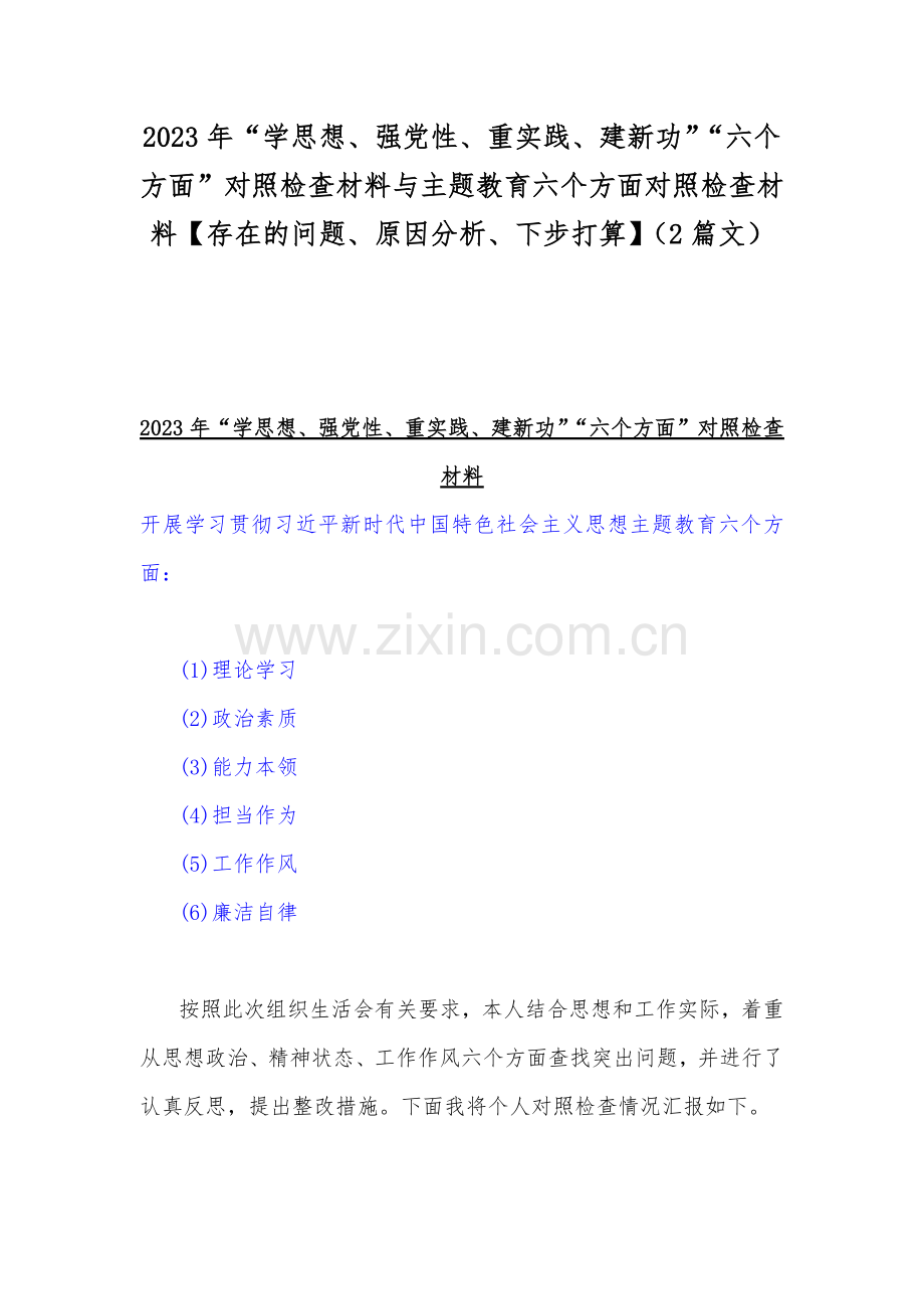 2023年“学思想、强党性、重实践、建新功”“六个方面”对照检查材料与主题教育六个方面对照检查材料【存在的问题、原因分析、下步打算】（2篇文）.docx_第1页