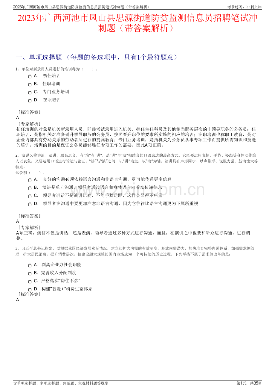 2023年广西河池市凤山县思源街道防贫监测信息员招聘笔试冲刺题（带答案解析）.pdf_第1页