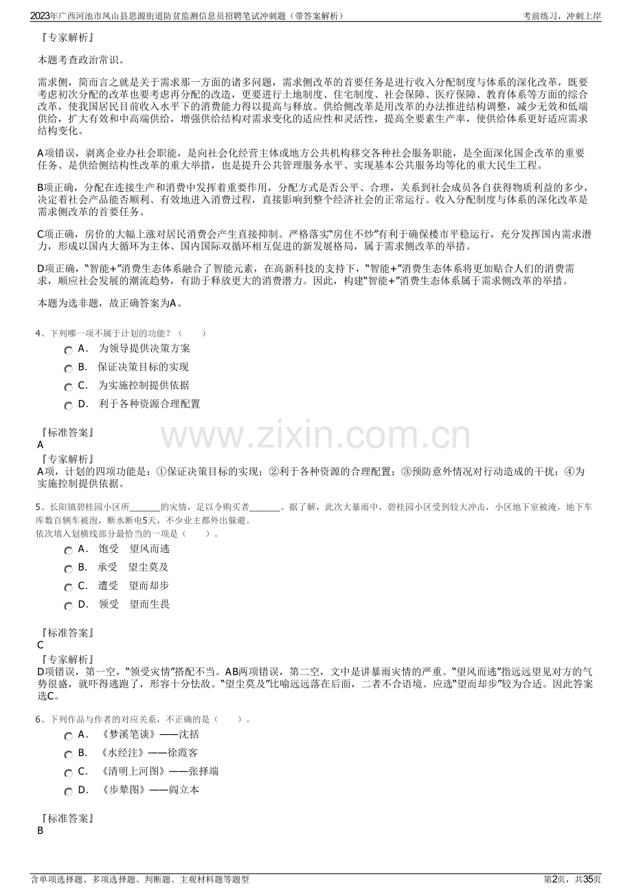 2023年广西河池市凤山县思源街道防贫监测信息员招聘笔试冲刺题（带答案解析）.pdf_第2页