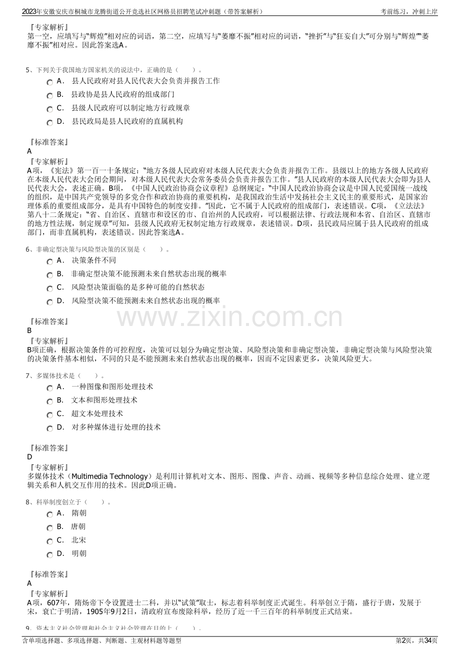 2023年安徽安庆市桐城市龙腾街道公开竞选社区网格员招聘笔试冲刺题（带答案解析）.pdf_第2页