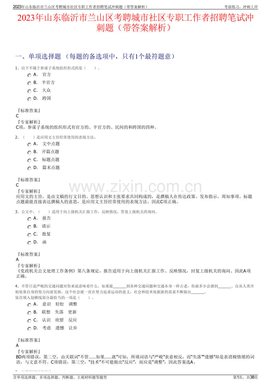 2023年山东临沂市兰山区考聘城市社区专职工作者招聘笔试冲刺题（带答案解析）.pdf_第1页