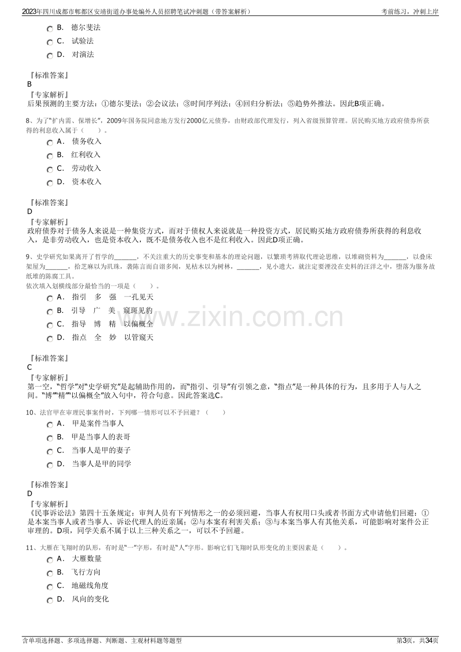 2023年四川成都市郫都区安靖街道办事处编外人员招聘笔试冲刺题（带答案解析）.pdf_第3页