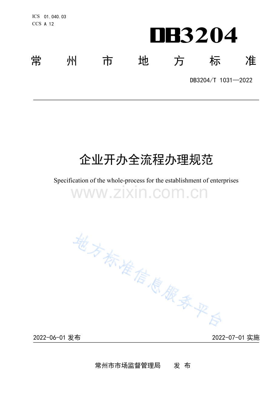 DB3204_T 1031-2022 企业开办全流程办理规范-（高清正版）.pdf_第1页