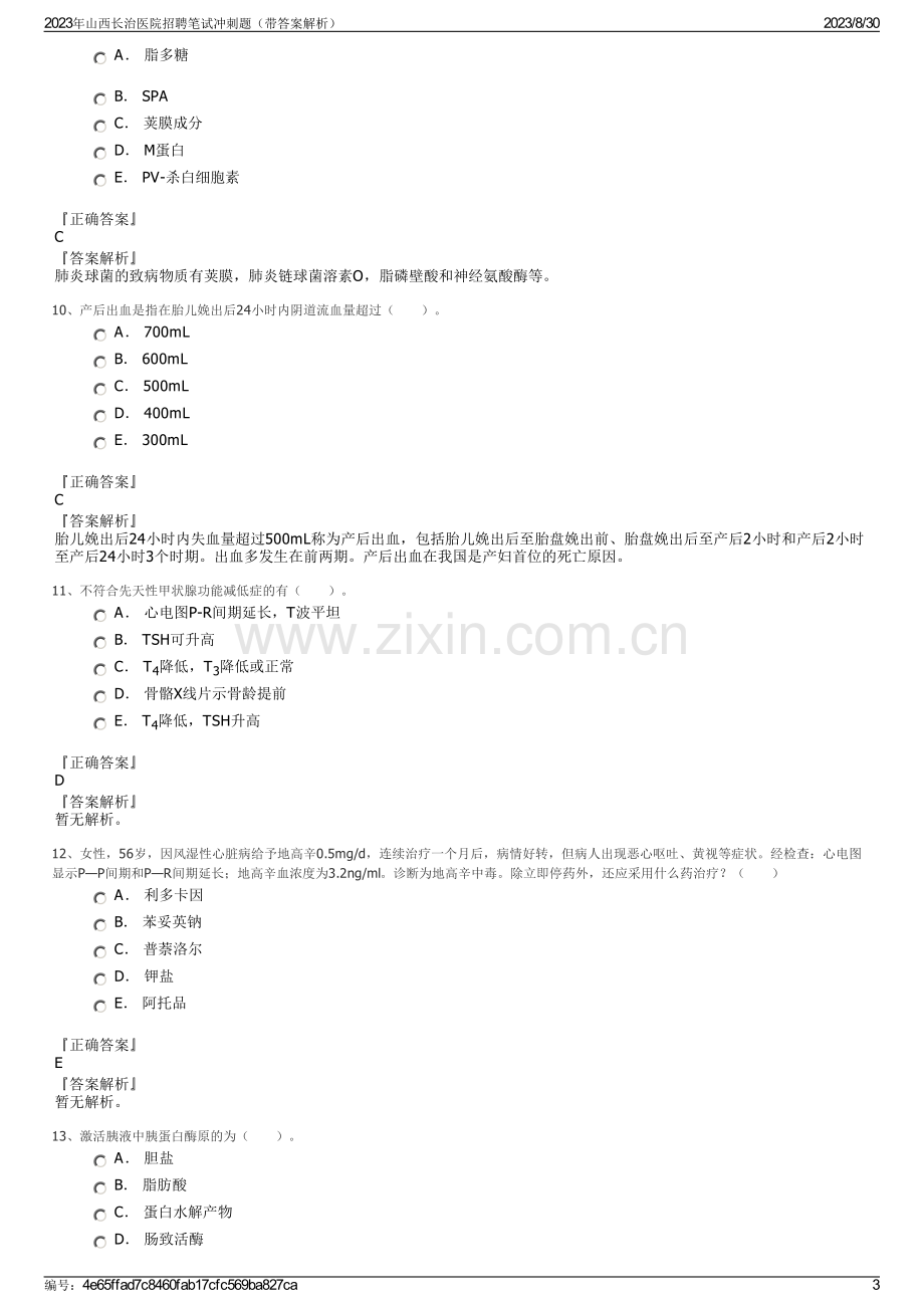 2023年山西长治医院招聘笔试冲刺题（带答案解析）.pdf_第3页