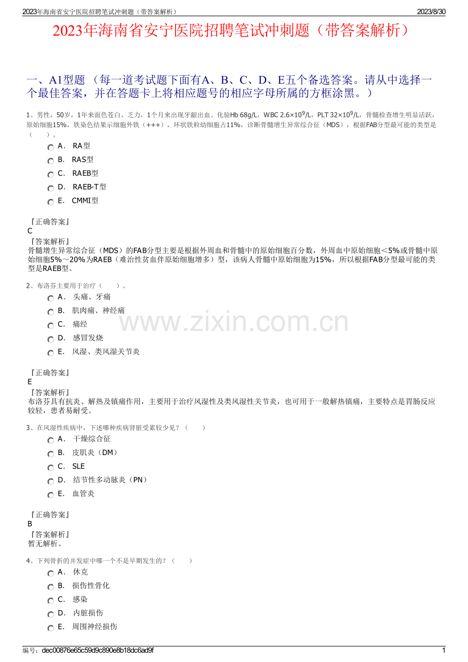 2023年海南省安宁医院招聘笔试冲刺题（带答案解析）.pdf_第1页