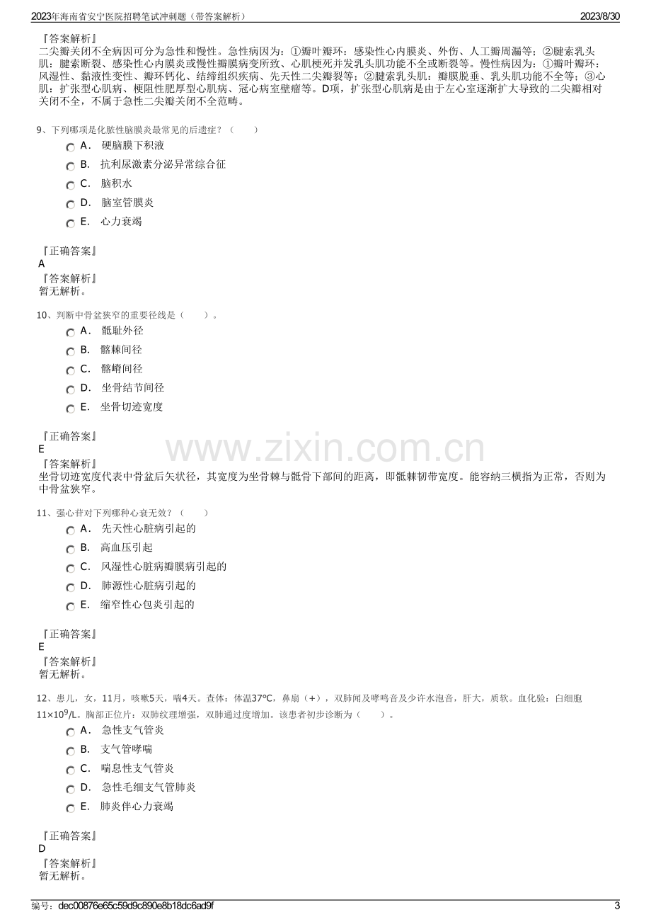 2023年海南省安宁医院招聘笔试冲刺题（带答案解析）.pdf_第3页