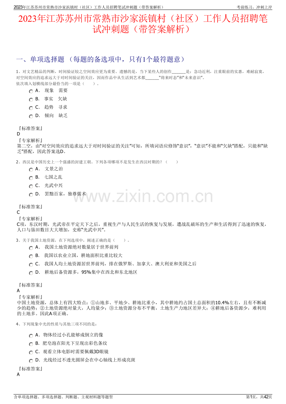 2023年江苏苏州市常熟市沙家浜镇村（社区）工作人员招聘笔试冲刺题（带答案解析）.pdf_第1页