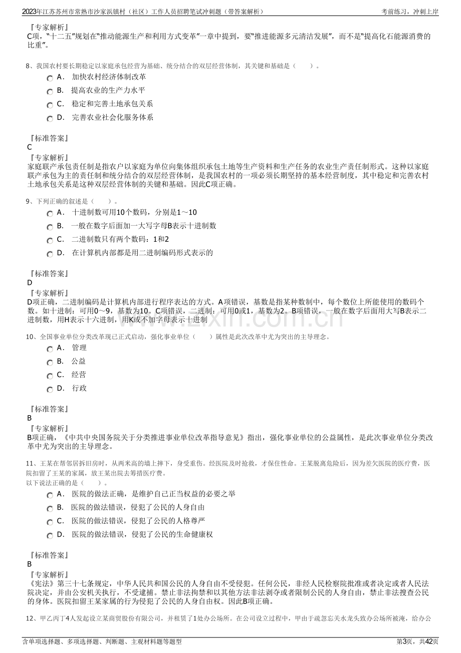 2023年江苏苏州市常熟市沙家浜镇村（社区）工作人员招聘笔试冲刺题（带答案解析）.pdf_第3页