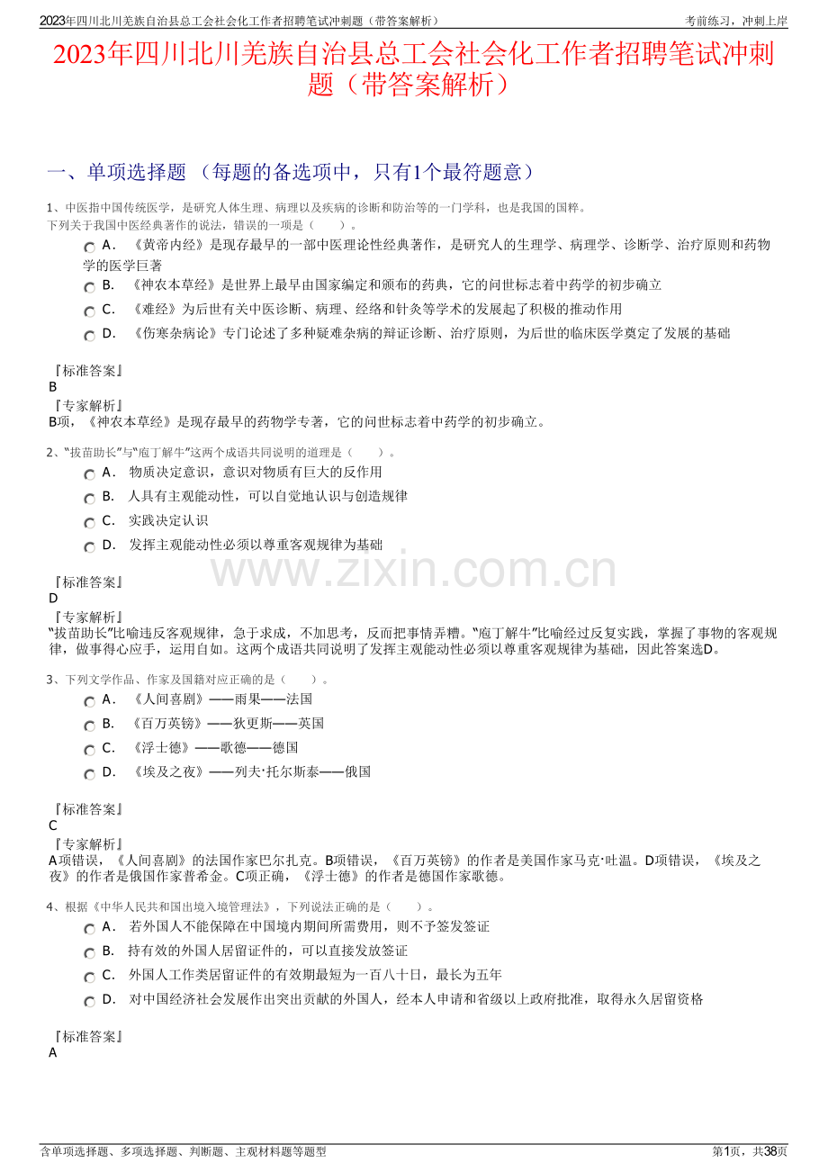 2023年四川北川羌族自治县总工会社会化工作者招聘笔试冲刺题（带答案解析）.pdf_第1页