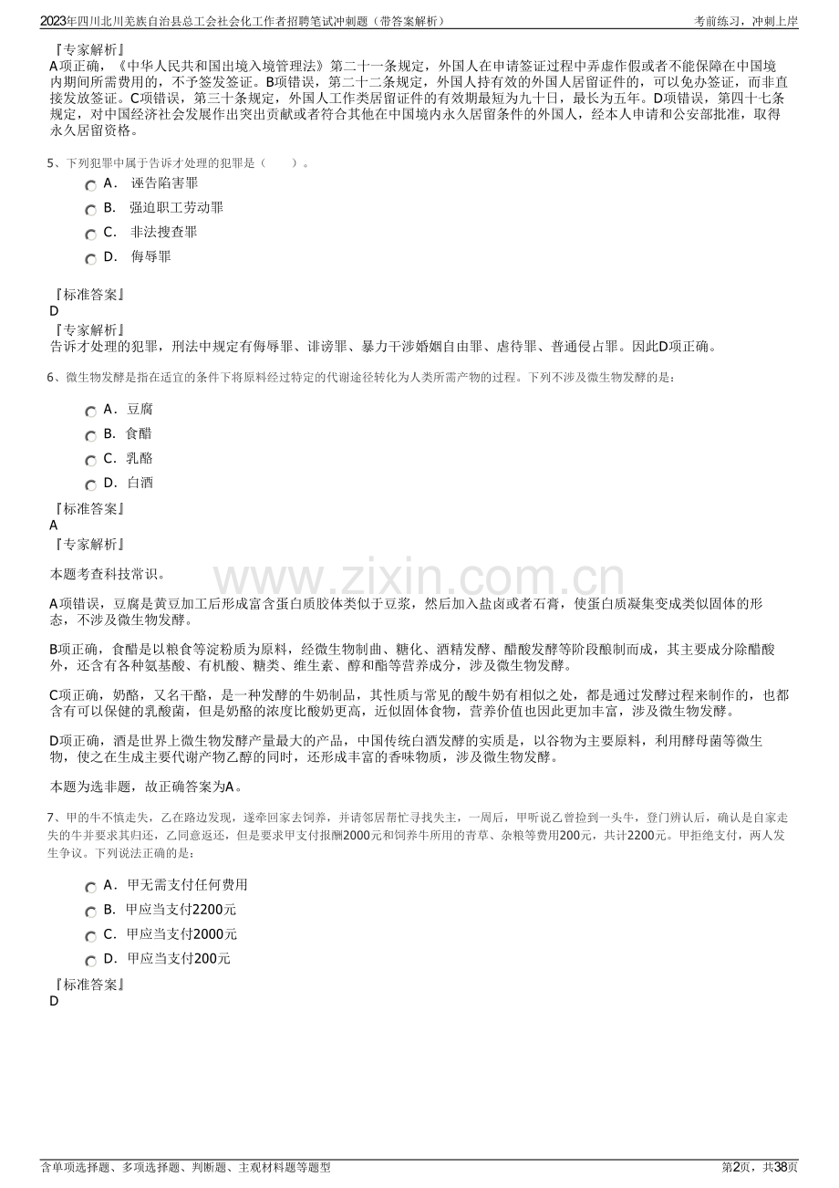 2023年四川北川羌族自治县总工会社会化工作者招聘笔试冲刺题（带答案解析）.pdf_第2页