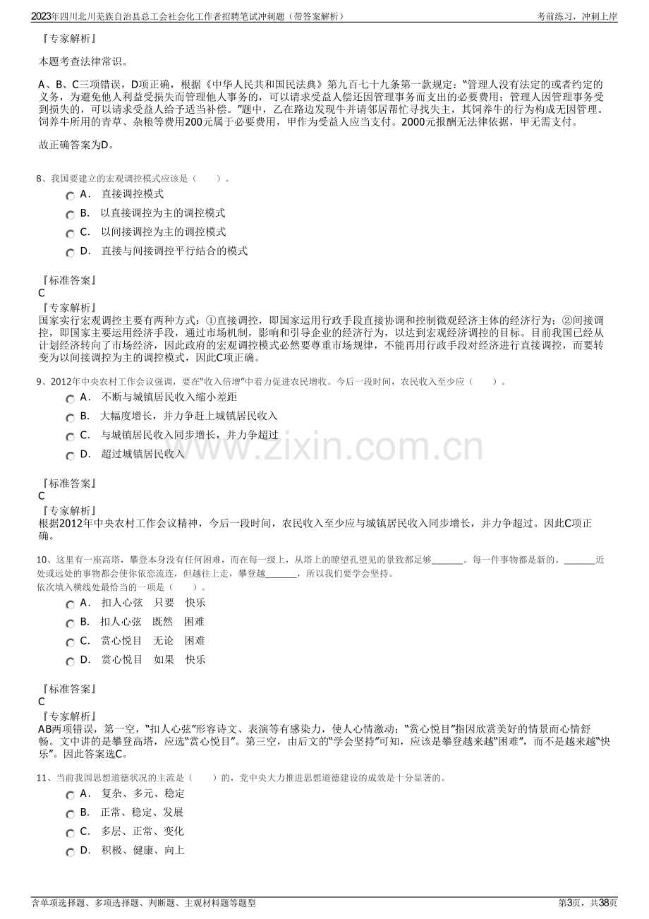 2023年四川北川羌族自治县总工会社会化工作者招聘笔试冲刺题（带答案解析）.pdf_第3页