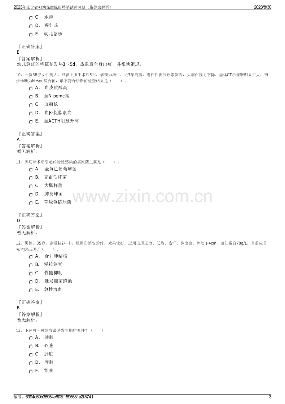 2023年辽宁省妇幼保健院招聘笔试冲刺题（带答案解析）.pdf_第3页