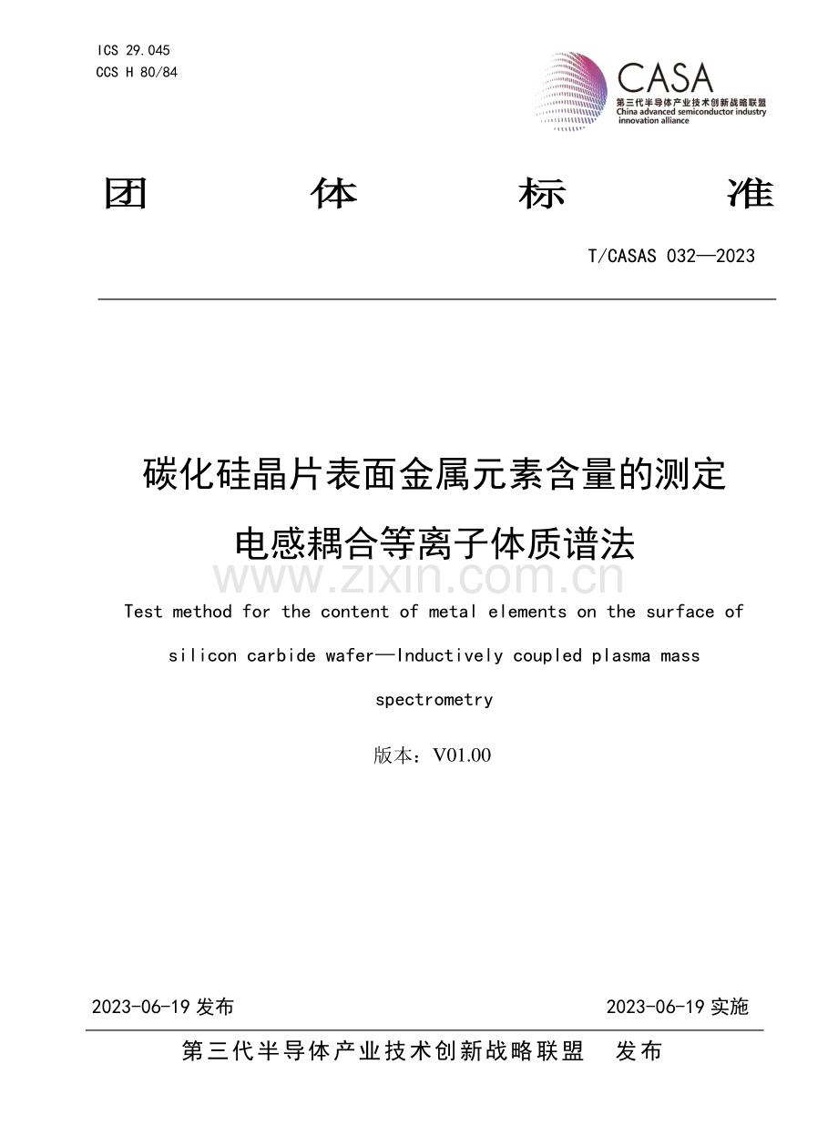 T∕CASAS 032-2023 碳化硅晶片表面金属元素含量的测定电感耦合等离子体质谱法.pdf_第1页