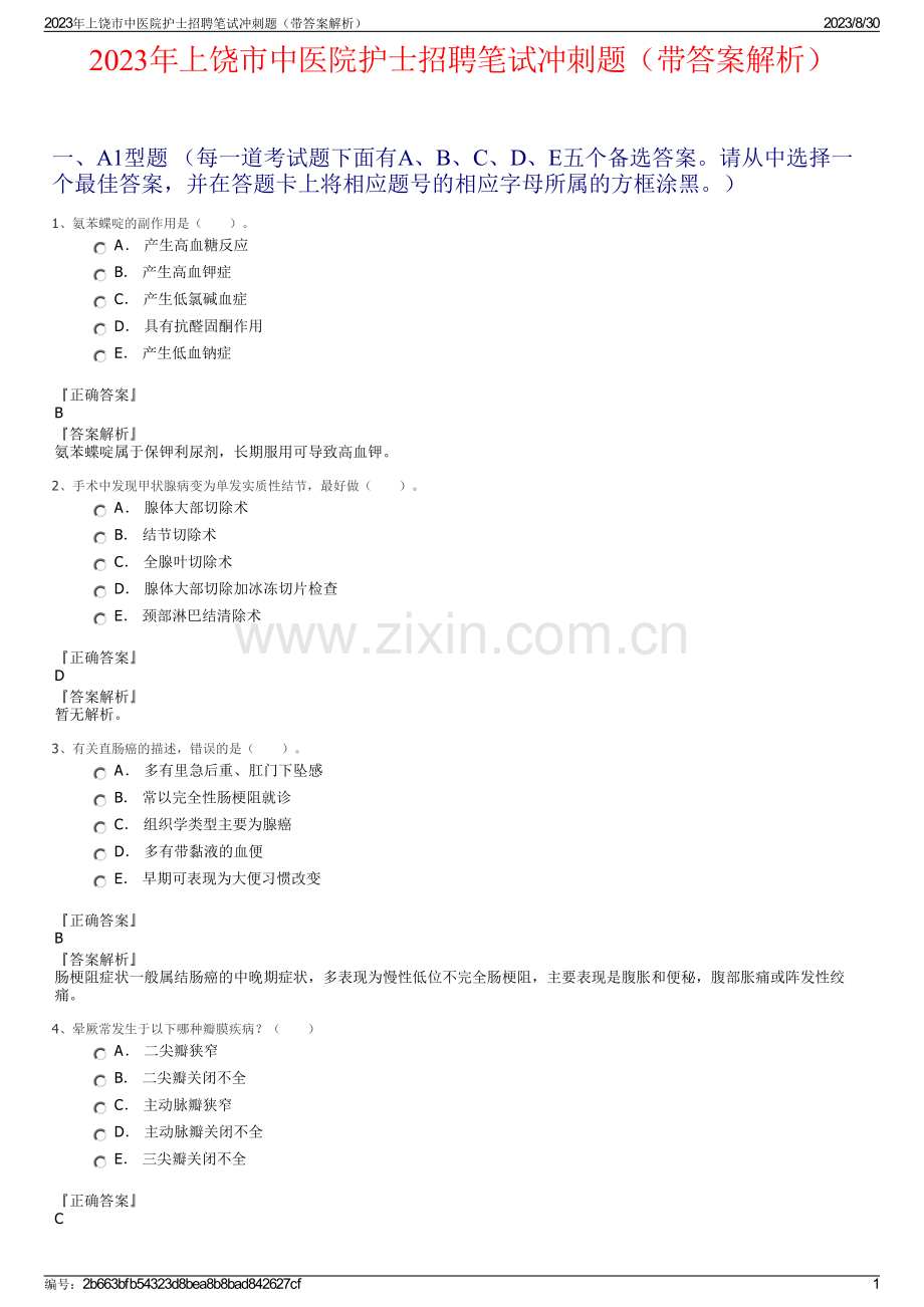 2023年上饶市中医院护士招聘笔试冲刺题（带答案解析）.pdf_第1页