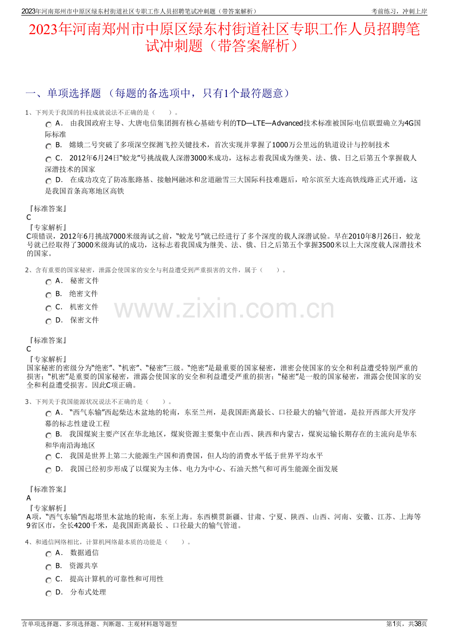 2023年河南郑州市中原区绿东村街道社区专职工作人员招聘笔试冲刺题（带答案解析）.pdf_第1页