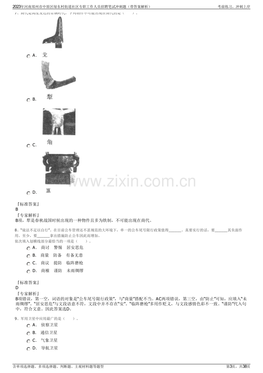 2023年河南郑州市中原区绿东村街道社区专职工作人员招聘笔试冲刺题（带答案解析）.pdf_第3页