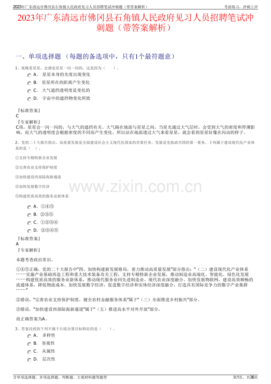 2023年广东清远市佛冈县石角镇人民政府见习人员招聘笔试冲刺题（带答案解析）.pdf_第1页