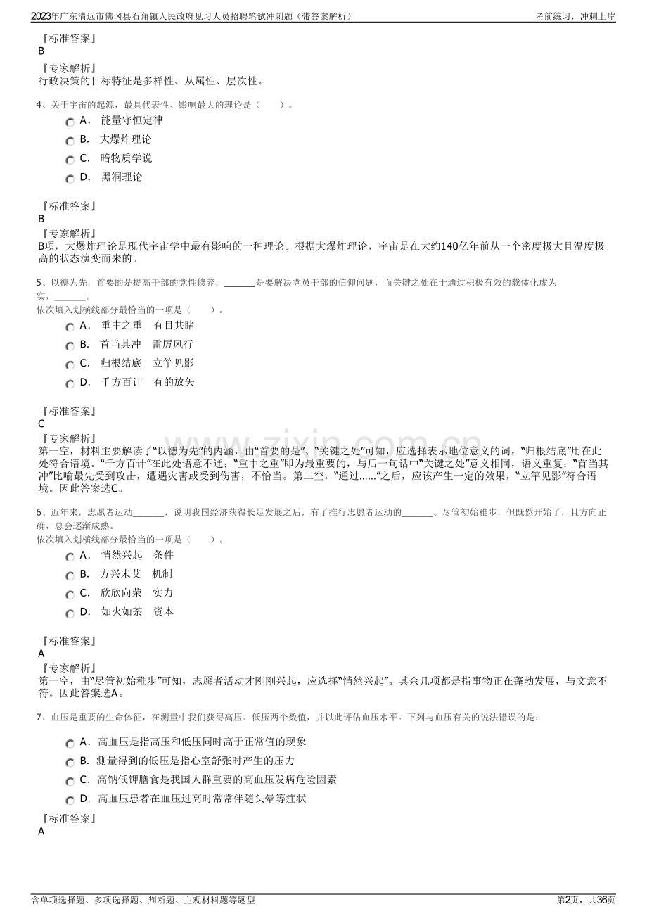 2023年广东清远市佛冈县石角镇人民政府见习人员招聘笔试冲刺题（带答案解析）.pdf_第2页