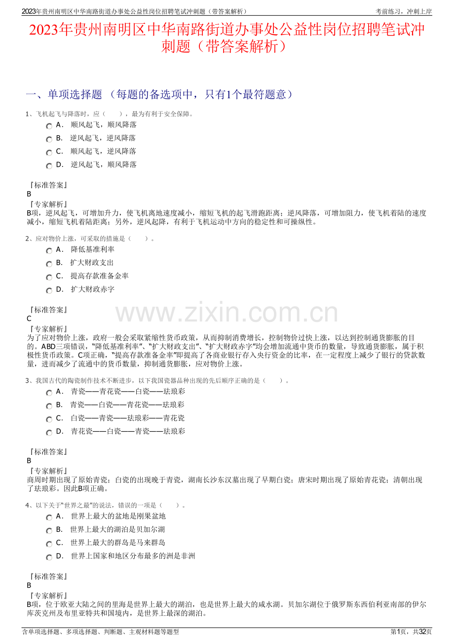 2023年贵州南明区中华南路街道办事处公益性岗位招聘笔试冲刺题（带答案解析）.pdf_第1页