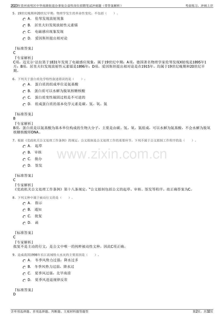 2023年贵州南明区中华南路街道办事处公益性岗位招聘笔试冲刺题（带答案解析）.pdf_第2页