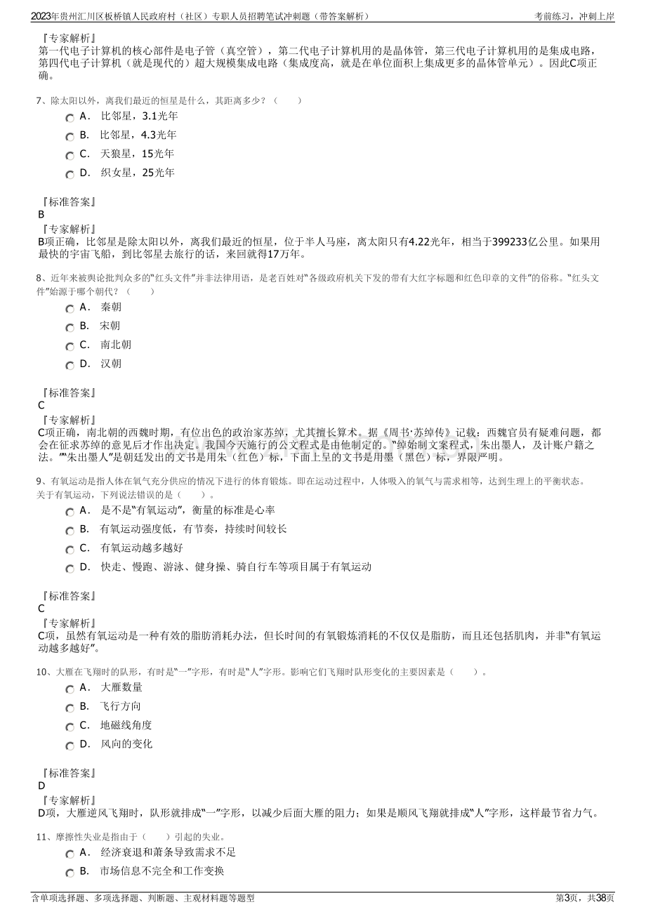 2023年贵州汇川区板桥镇人民政府村（社区）专职人员招聘笔试冲刺题（带答案解析）.pdf_第3页