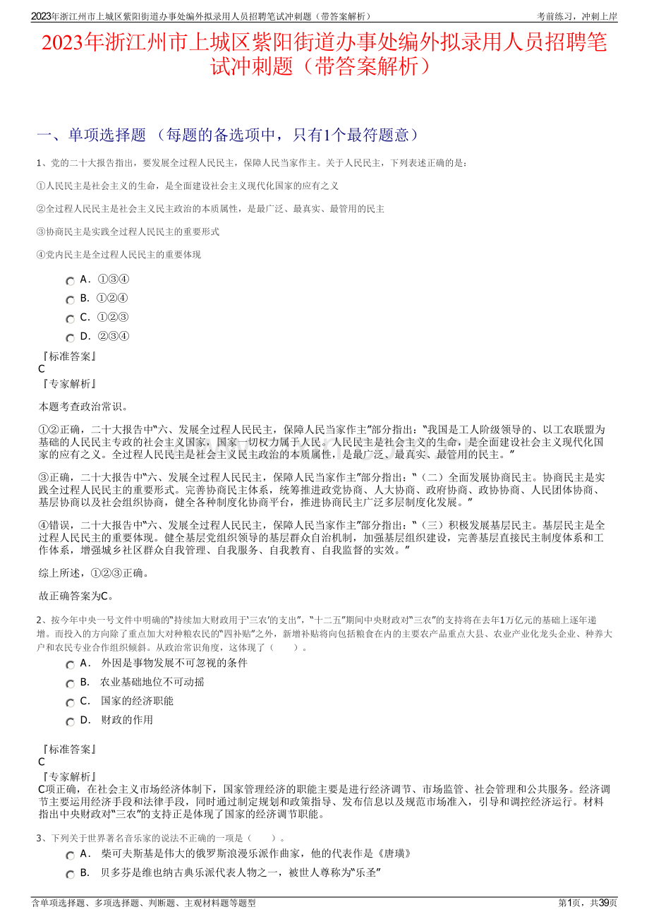 2023年浙江州市上城区紫阳街道办事处编外拟录用人员招聘笔试冲刺题（带答案解析）.pdf_第1页