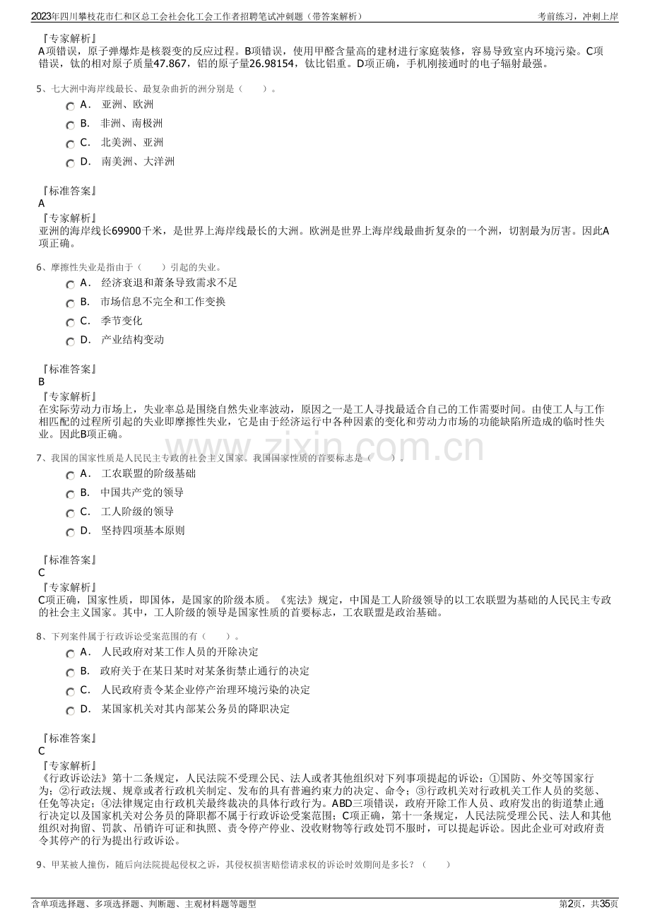 2023年四川攀枝花市仁和区总工会社会化工会工作者招聘笔试冲刺题（带答案解析）.pdf_第2页