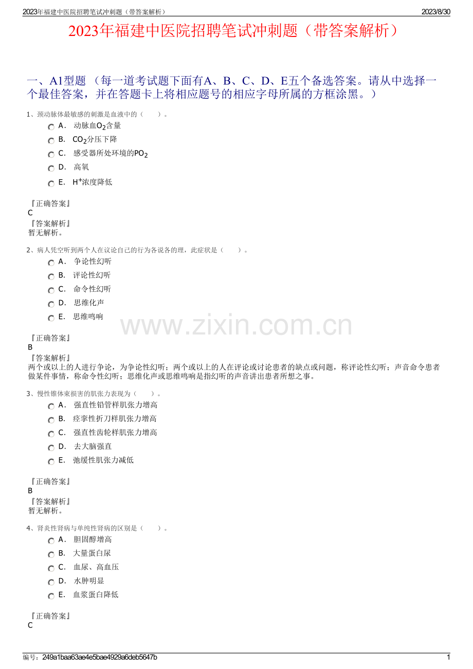 2023年福建中医院招聘笔试冲刺题（带答案解析）.pdf_第1页