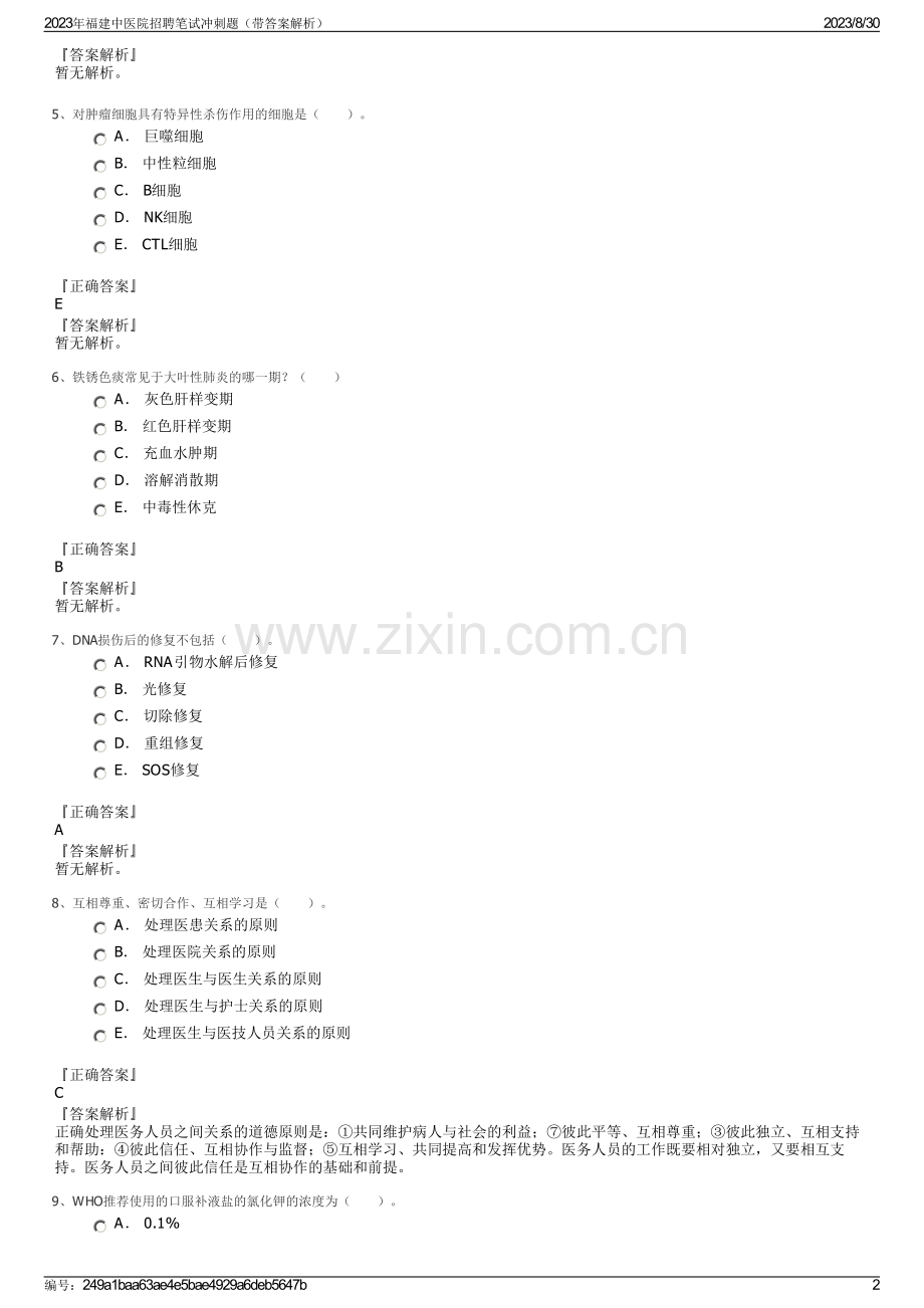 2023年福建中医院招聘笔试冲刺题（带答案解析）.pdf_第2页