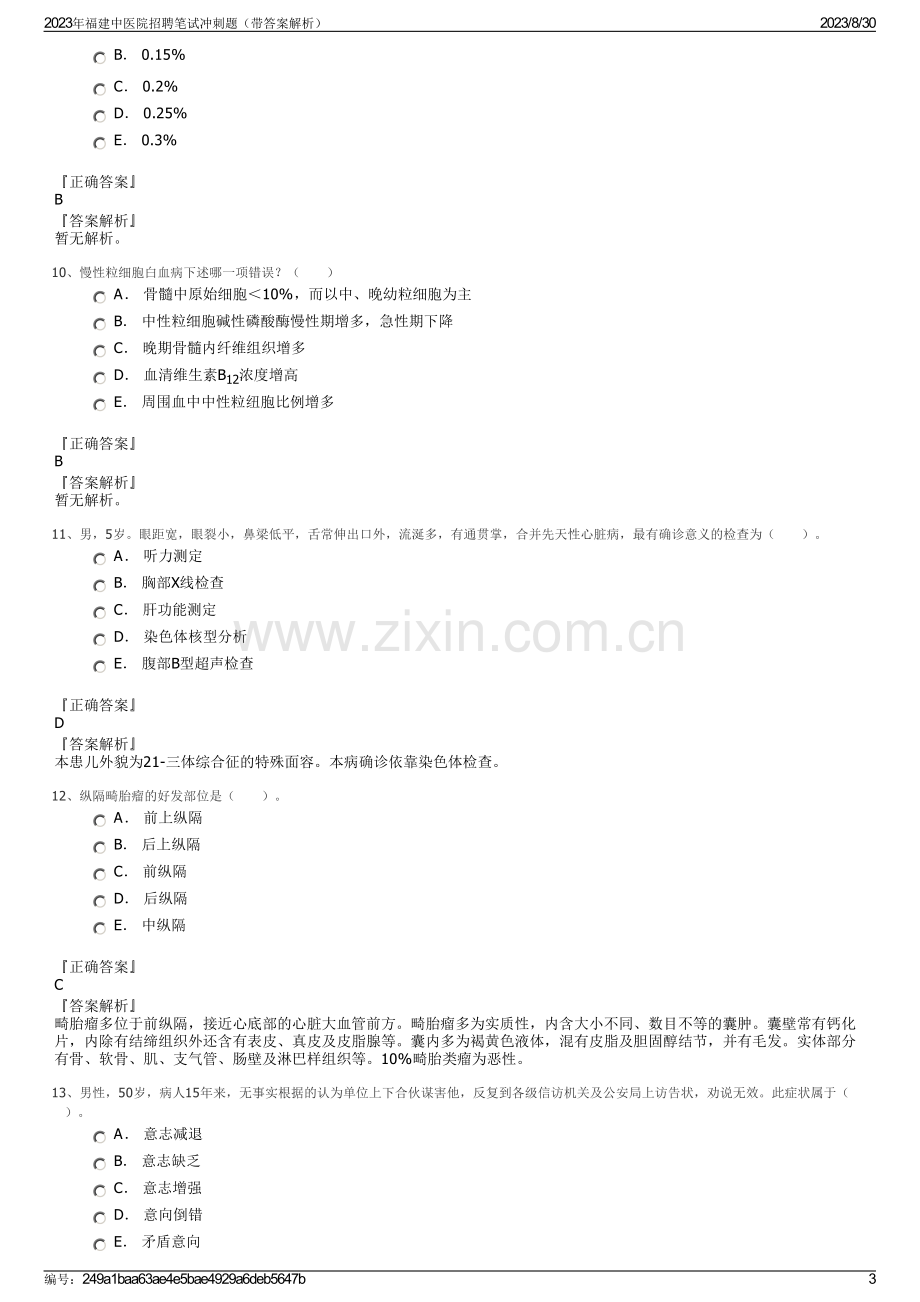 2023年福建中医院招聘笔试冲刺题（带答案解析）.pdf_第3页