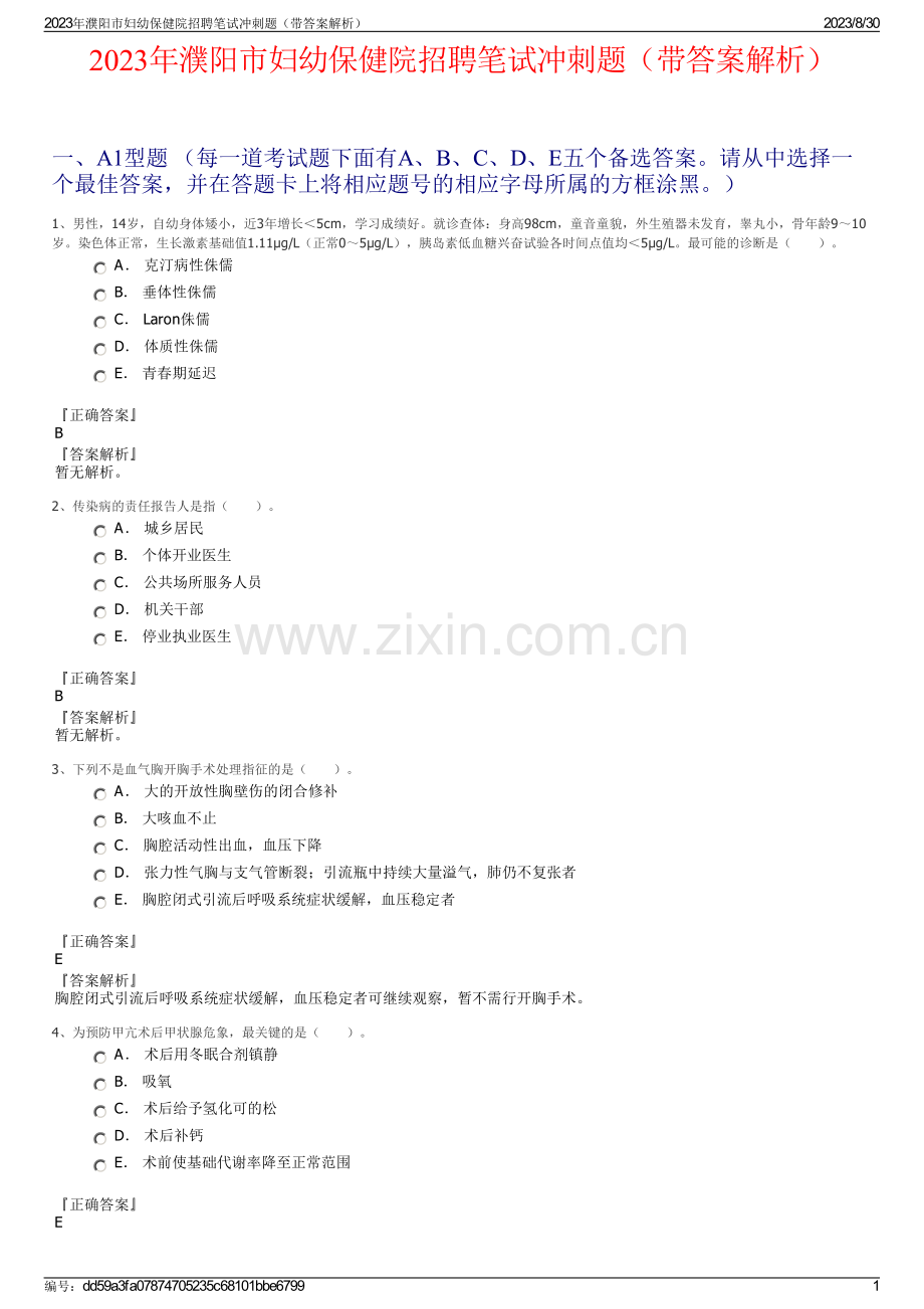 2023年濮阳市妇幼保健院招聘笔试冲刺题（带答案解析）.pdf_第1页