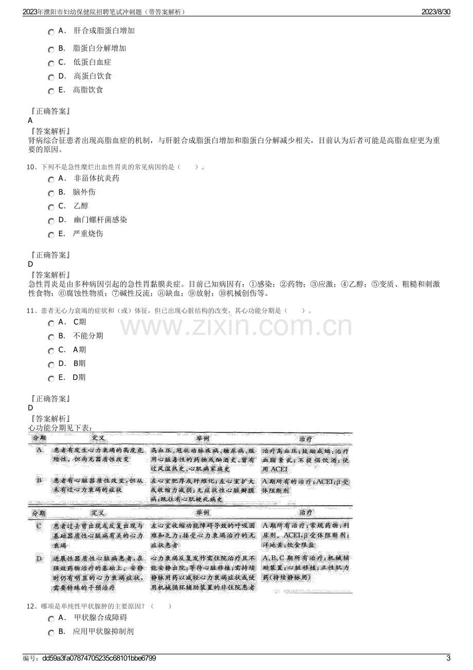 2023年濮阳市妇幼保健院招聘笔试冲刺题（带答案解析）.pdf_第3页